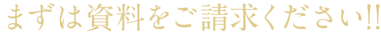 まずは資料をご請求ください!!