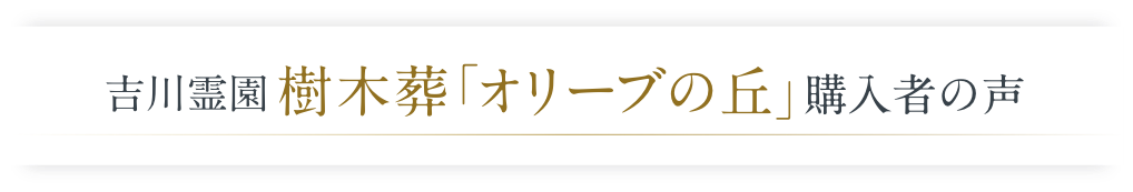 吉川霊園樹木葬「オリーブの丘」購入者の声