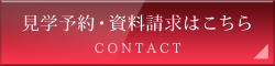 見学予約・資料請求はこちら