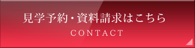 見学予約・資料請求はこちら