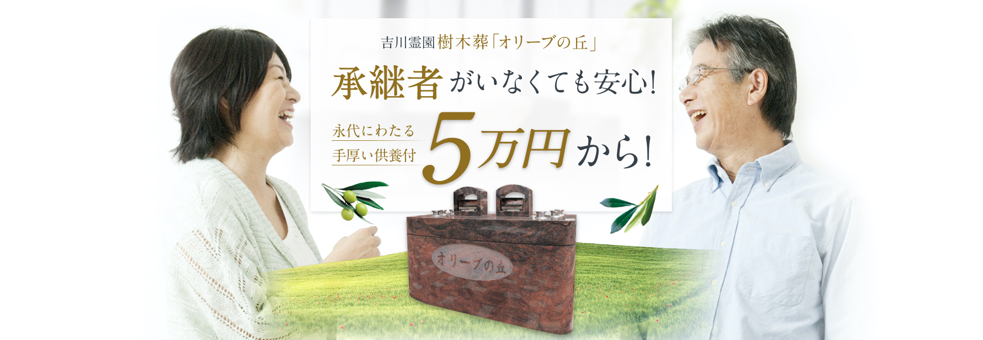 吉川霊園樹木葬「オリーブの丘」承継者がいなくても安心!永代にわたる手厚い供養付きで5万円から!