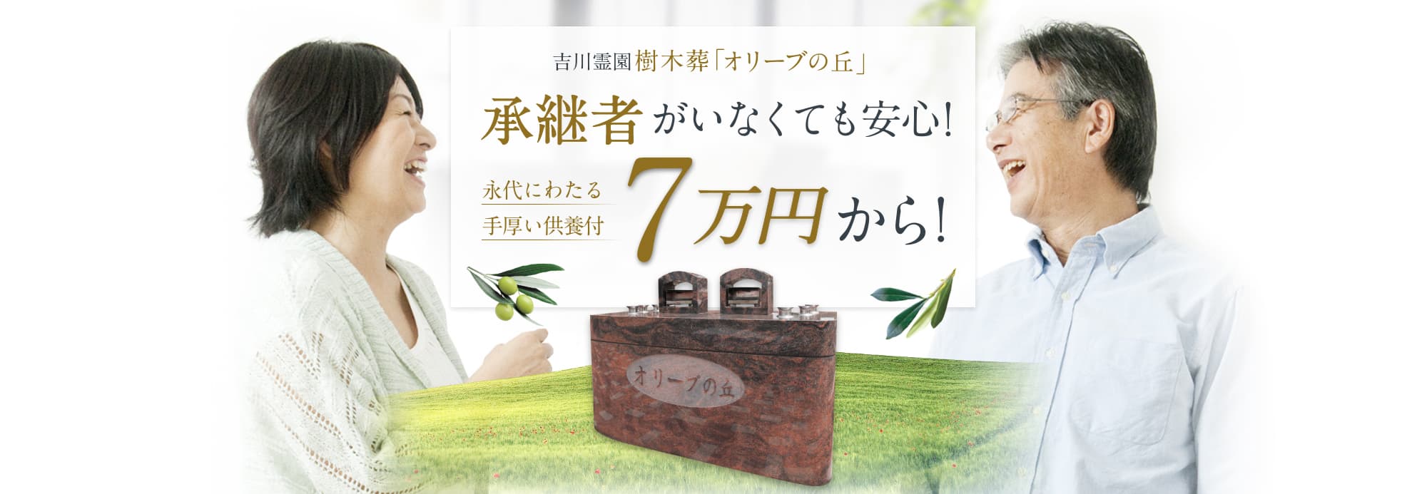 吉川霊園樹木葬「オリーブの丘」承継者がいなくても安心!永代にわたる手厚い供養付きで5万円から!